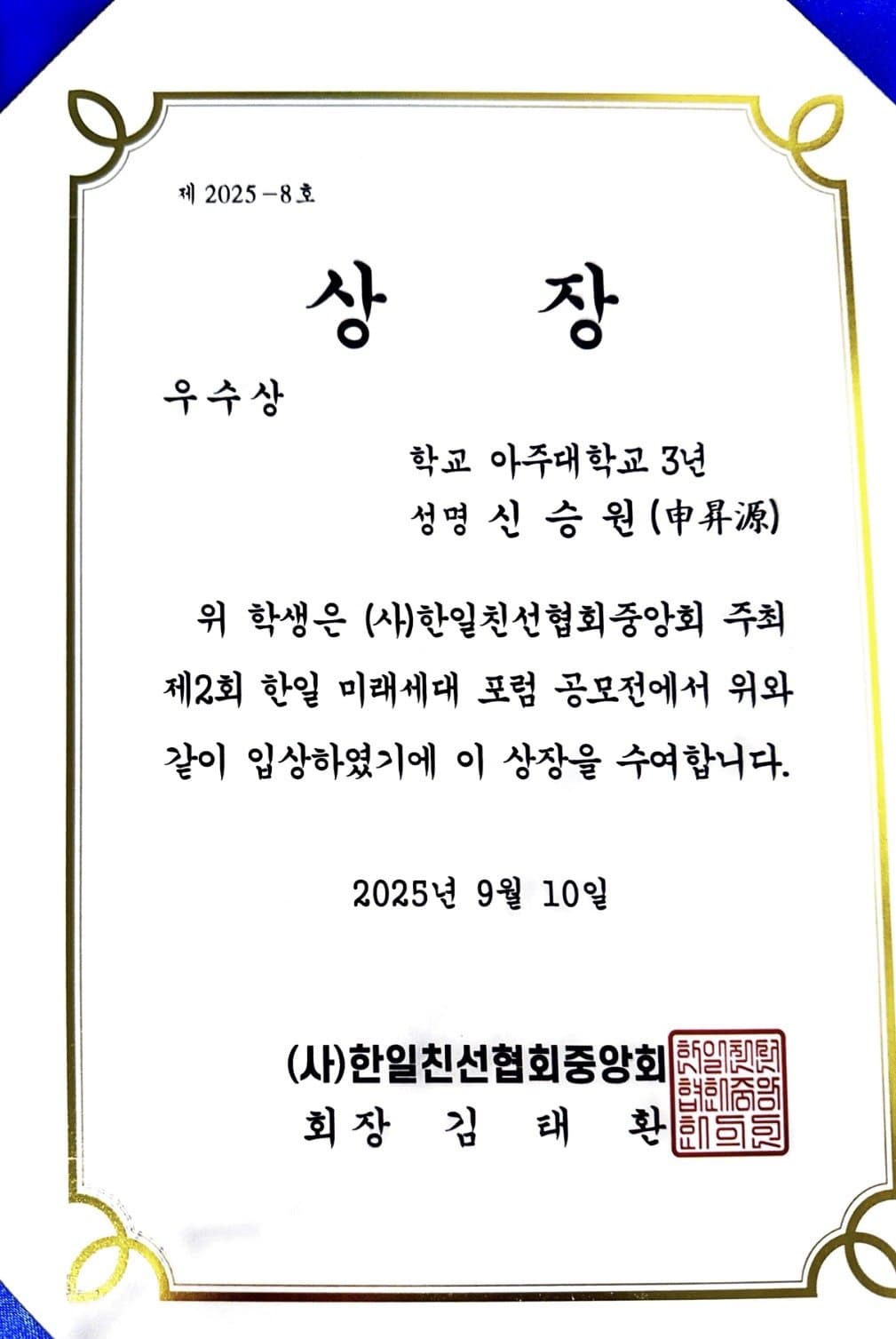 한일 미래세대 포럼 우수상 상장