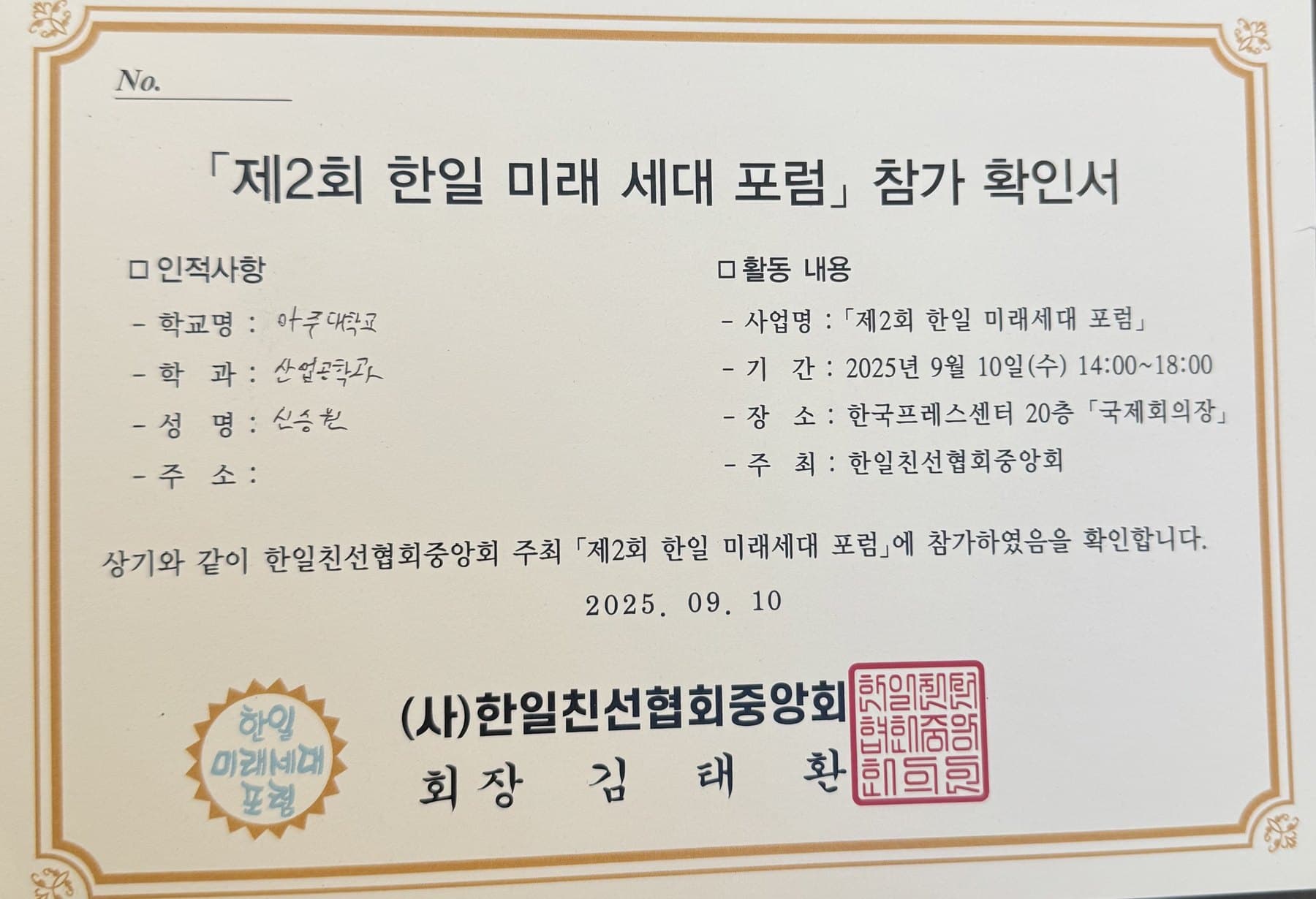 한일 미래세대 포럼 참가 확인서