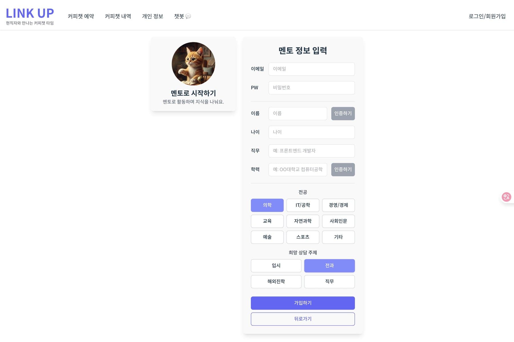LinkUpのメンター情報登録画面